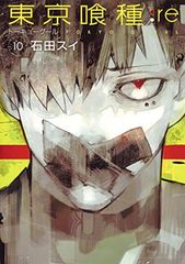初版・帯付き】東京喰種:re 第1巻【第1刷発行】 トーキョーグール:re