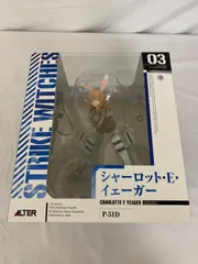 ストライクウィッチーズ シャーロット・E・イェーガー（1/8スケールPVC塗装済み完成品）