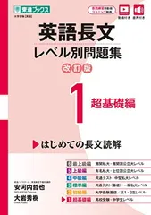 英語長文レベル別問題集1 超基礎編【改訂版】 (東進ブックス レベル別問題集シリーズ)