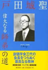 2026年最新】戸田城聖の人気アイテム - メルカリ