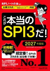 これが本当のSPI3だ! 2027年度版 【主要3方式〈テストセンター・ペーパーテスト・WEBテスティング〉対応】 (本当の就職テスト)