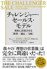 チャレンジャー・セールス・モデル 成約に直結させる「指導」「適応」「支配」のサムネイル