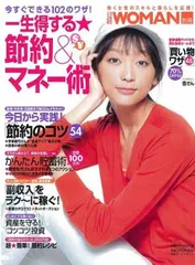 日経ホームマガジン 一生得する☆節約&マネー術 (日経ホームマガジン 日経WOMAN別冊)