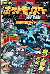 ポケットモンスターブラック2・ホワイト2最速攻略ガイド (ワンダーライフスペシャル)