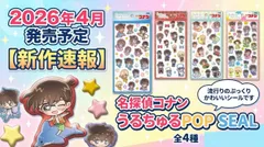 名探偵コナン うるちゅるポップシール 全４種類よりお好きな柄をお選びください