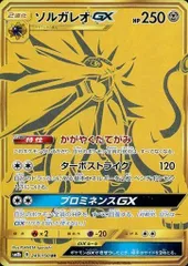ソルガレオGX UR [ウルトラシャイニー] SM8b 249/150 傷有り ポケモンカード ポケカ