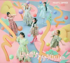 初回限定盤 FRUITS ZIPPER はちゃめちゃわちゃライフ!/JAM