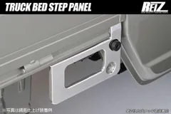 ネコポス発送 DA16T スーパーキャリイ 5型まで専用 荷台ステップパネル 1ピース 鏡面仕上げ メッキ調 ステンレス製 SUS304 - カスタム パーツ カスタムパーツ 軽トラ 軽トラック キャリイ 荷台 ステップ REIZ ライツのサムネイル