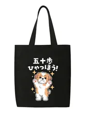 送料無料（シーズー イヌ） 縦型キャンバストートバッグ メンズ レーディス ユーモア面白デザイン 個性的オリジナル柄 白インク熱転写 丈夫な帆布生地 大容量 日常お出かけ エコバッグ  ブラック