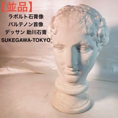 石膏像ホルベイン87 ギリシャ少女胸像51cm|mercari商品代購│mercari