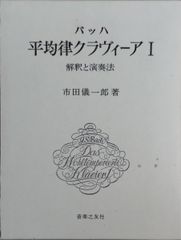 平均律クラヴィーアI」「インヴェンションとシンフォニーア」市田儀