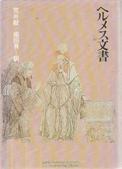 ヘルメス文書 荒井献 柴田有 訳 朝日出版社 神秘思想 哲学 絶版 - メルカリ
