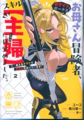 講談社 DXKC 鴨川新一 お母さん冒険者、ログインボーナスでスキル【主婦】に目覚めました。週一 2