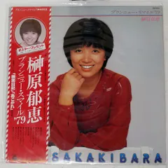 2026年最新】榊原郁恵 ブロマイドの人気アイテム - メルカリ