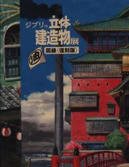 TWO VIRGINS ジブリの立体建造物展 図録 <復刻版>