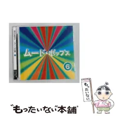 【中古】 [FECL4556] ムード･ポップス Vol.6 明日があるさ~ジョニィへの伝言 /  / TOSHIBA EMI