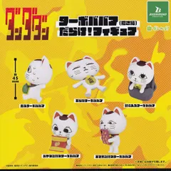 【フルコンプ】 ダンダダン ターボババア（招き猫）だらけ!フィギュア 【全5種セット】 ブシロードクリエイティブ TV Anime DAN DA DAN Turbo Granny アニメグッズ ガチャガチャ カプセルトイ 即納 在庫品 追跡あり
