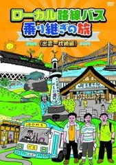 2026年最新】ローカル路線バス乗り継ぎの旅 dvdの人気アイテム - メルカリ