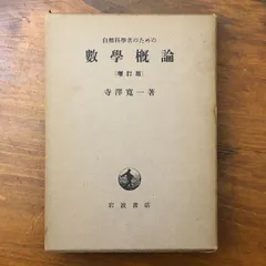 2026年最新】自然科学者のための数学概論増訂版 [ 寺沢寛一 ]の人気