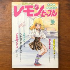 レモンピープル　1982年～1993年 64冊一括 内山亜紀 、吾妻ひでお コミック レモンピープル 1982年 12月号 吾妻ひでお 内山亜紀 - メルカリ