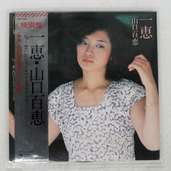 特別版 一恵·山口百恵 サイン色紙入り - メルカリ