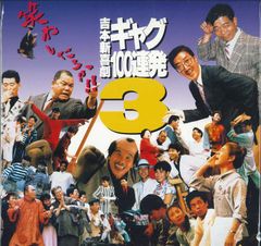 吉本新喜劇/ギャグ復活宣言　VHS 吉本新喜劇 ギャグ100連発3 VHS - メルカリ