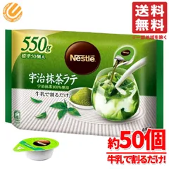 ネスレ ポーション 抹茶 宇治抹茶ラテ 550g(約50個)×1袋 抹茶ラテベース コストコ 通販 送料無料のサムネイル
