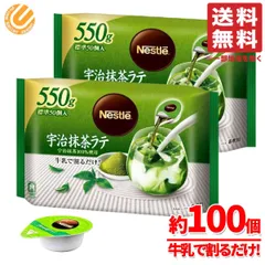 ネスレ ポーション 抹茶 宇治抹茶ラテ 550g(約50個)×2袋 抹茶ラテベース コストコ 通販 送料無料のサムネイル