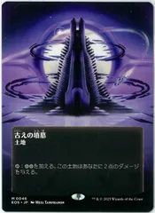 古えの墳墓　ボーダレス　久遠の終端　MTG MTG/日本語版/ボーダーレス/古えの墳墓/Ancient Tomb/星景/久遠の終端