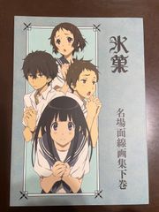 氷菓 京アニ 名場面線画集 上下 2冊セット 未開封品 - メルカリ