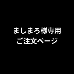 ましまろ様専用ご注文ページ　2026年4月17日出品　加工代