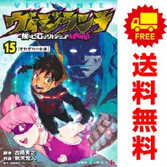 ヴィジランテ僕のヒーローアカデミアILLEGALS １～15巻 漫画 全巻セット 完結  別天荒人 集英社（おすすめ）