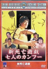 新死亡遊戯 七人のカンフー 未開封品 廃盤DVD - メルカリ