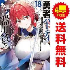勇者パーティを追い出された器用貧乏 1-17巻セット 既刊全巻　漫画 ふるいちオンライン - ブックス/青年コミック/勇者パーティを追い出さ