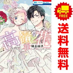 高嶺と花 １～18巻 漫画 全巻セット 完結  師走ゆき 白泉社（おすすめ）