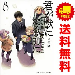 君が獣になる前に １～8巻 漫画 全巻セット 完結  さの隆 講談社（おすすめ）