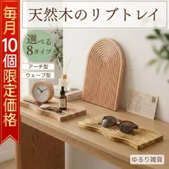 木製トレイ トレー リブトレイ 鍵置き 玄関 小物入れ アクセサリートレー 天然木 無垢材 おしゃれ 北欧 韓国インテリア 収納 雑貨 卓上 リブ加工 波型 アーチ型 ビーチ 竹製 撮影 キャンドル 香水 ディスプレイ Aのサムネイル