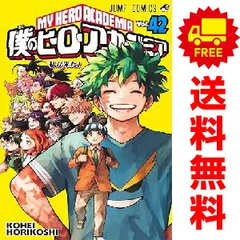 僕のヒーローアカデミア １～42巻 漫画 全巻セット 完結  堀越耕平 集英社（おすすめ）