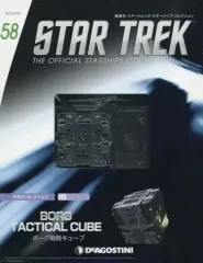 【中古】ホビー雑誌 付録付)スタートレック・スターシップ・コレクション 全国版 58