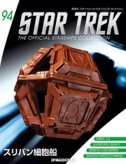 【中古】ホビー雑誌 付録付)スタートレック・スターシップ・コレクション 全国版 94