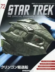 【中古】ホビー雑誌 付録付)スタートレック・スターシップ・コレクション 全国版 72