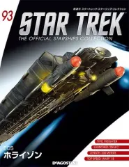 【中古】ホビー雑誌 付録付)スタートレック・スターシップ・コレクション 全国版 93