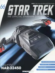 【中古】ホビー雑誌 付録付)スタートレック・スターシップ・コレクション 全国版 66