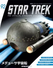 【中古】ホビー雑誌 付録付)スタートレック・スターシップ・コレクション 全国版 92