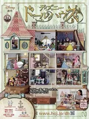 週刊アシェット　ディズニードールハウス　1～84 中古】ホビー雑誌 付録付)週刊 ディズニー ドールハウス 84 - メルカリ