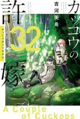 [중고] 소년 만화 ≪소년 만화 ≫ 뻐꾸기의 신부(32) / 요시카와 미키
