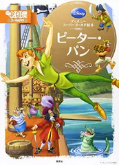 ディズニースーパーゴールド絵本 ピーター・パン／福川 祐司