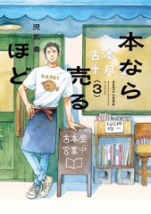本なら売るほど」 1巻 児島青 特典 十月堂通信 - メルカリ