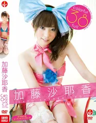 加藤沙耶香 Colorful38full(カラフルサヤフル) [DVD] 加藤沙耶香(中古)