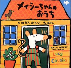 ✳︎美品！Maisy 絵本セット ルーシー・カズンズ Maisy メイシーちゃん英語絵本セット 8冊 Lucy Cousins音声付き - メルカリ